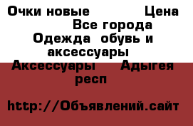 Очки новые Tiffany › Цена ­ 850 - Все города Одежда, обувь и аксессуары » Аксессуары   . Адыгея респ.